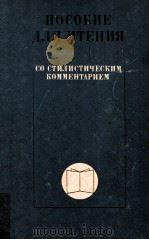 Пособие для чтения со стилистическим комментарием（1974 PDF版）