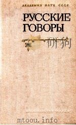 Русские говоры（1975 PDF版）