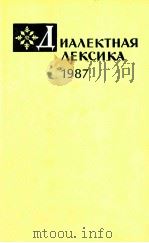 Диалектная лексика 1987 1991 PDF电子版封面 Ф.П.Сороколетов