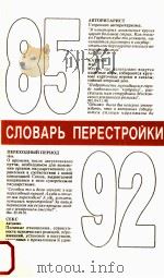 Словарь перестройки（1992 PDF版）