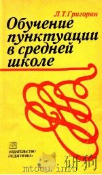 Обучение пунктуации в средней школе（1982 PDF版）