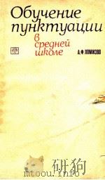 Обучение пунктуации в средней школе（1975 PDF版）