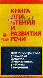 Книга для чтения и развития речи（1980 PDF版）