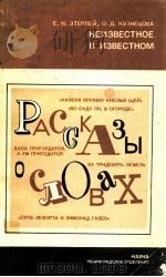 Неизвестное в известном（рассказы о словах）（1979 PDF版）