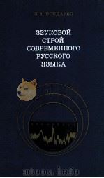 Звуковой строй современного русского языка（1977 PDF版）