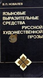 Языковые выразытельные средства русской художественной Πрозы（1981 PDF版）