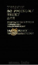 Учебник по русскому языку для（1980 PDF版）