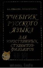 Учебник русского языка для иностранных студентов-филоилтов 1980 PDF电子版封面 Н.А.Лобанова