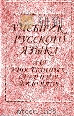 Учебник русского языка для иностранных студентов-филоилтов 1980 PDF电子版封面 Н.А.Лобанова
