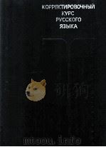 Корректировочный курс русского языка（1978 PDF版）