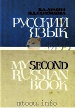 Русский язык Часть2 1978 PDF电子版封面 В.Д.Аракин