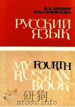 Русский язык Часть4 1978 PDF电子版封面 В.Д.Аракин