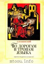 По дорогам и тропам языка（1980 PDF版）