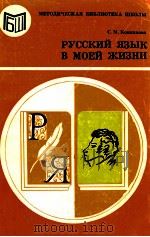 Русский язык в моей жизни（1988 PDF版）