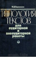 Типология текстовдля аудиторной и внеаудиторной работы（1988 PDF版）