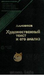 Художественный текст и его анализ（1988 PDF版）