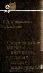 Современные методы обучения русскому языку иностранцев（1979 PDF版）