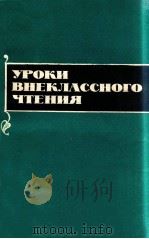 Уроки внеклассного чтения（1980 PDF版）