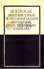 Вопросы лингвистики и оптимизации обучения иностранным языкам（1990 PDF版）