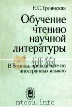 Обучение чтению научной литературы（1989 PDF版）