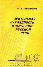 Зрительная наглядность в обучении русской речи 1989 PDF电子版封面 Ф.А.Габдулхаков