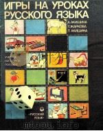 Игры на уроках русского языка（1990 PDF版）