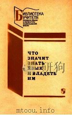 Что значит знать язык и владеть им（1989 PDF版）