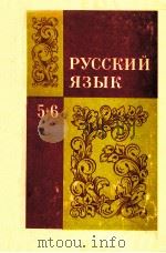 Русский язык учебник для 5-6 классов 1979 PDF电子版封面 МоскваТ.Баранов