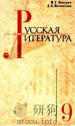Русская литература9 1981 PDF电子版封面 МоскваГ.Качурин