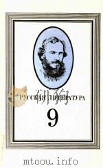 Русская литература (учебная хрестоматия для 9 класса) 1986 PDF电子版封面 Н.Н.Скотова
