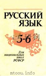 Русский язык 5-6 1979 PDF电子版封面 Н.З.Бакеева