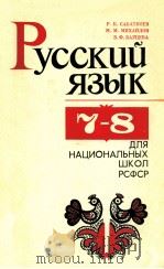 Русский язык 7-8 для национальных школ РСФСР 1979 PDF电子版封面 Р.Б.САбАТКОЕВ