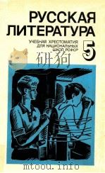 Русская литература(УчЕбНАЯ ХРЕС.ДЛЯ 5 КЛА.НАЦИО.ШКОЛрсФср) 1979 PDF电子版封面 Н.В.КОЛОКОЛьЦЕВ