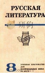 Русская литература(УчЕбНАЯ ХРЕС.ДЛЯ 8 КЛА.НАЦИО.ШКОЛрсФср) 1979 PDF电子版封面 В.Д. Свирский
