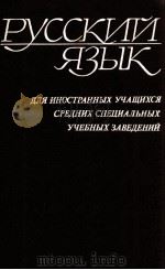 Русский язык（для иност．учащих．сред．специаль．учеб．Заведений（1979 PDF版）