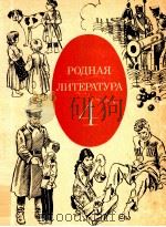Родная литература учебник хрестоматия для ４ класса（1981 PDF版）