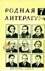 Родная литература учебник хрестоматия для ７ класса（1980 PDF版）