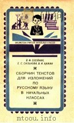 СбОРНИК ТЕКСТОВ ДЛЯ ИЗЛОЖЕНИй ПО РУССКОМУ ЯЗЫКУ В НАчАЛвнЫх КЛАССАх（1980 PDF版）