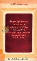 Формирование понятия критического реализма 1980 PDF电子版封面 Богданова О.ю.