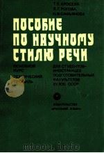 Пособие по научному стилю речи（1980 PDF版）