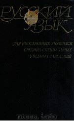 Русский язык. 1981 PDF电子版封面 Володина Г.И.и др.