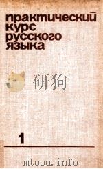 Практичеслий курс русского языка（1980 PDF版）