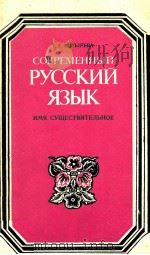 Современный русский язык:Имя сущесTвительное 1981 PDF电子版封面 Козырева Т.Г.