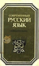 Современный русский язык :Словообразование（1984 PDF版）