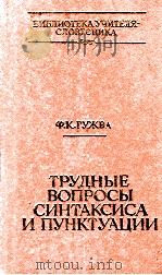Трудные вопросы синтаксиса и пунктуации（1981 PDF版）