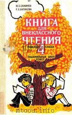 Книга для внеклассного чтения учащихся ４（1981 PDF版）