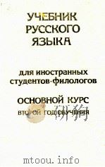 Учебник русского языка для иностранных студентов-филологов（1982 PDF版）