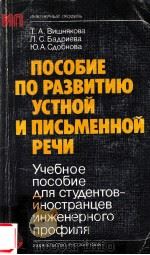 Пособие по развитию устной и письменной речи（1982 PDF版）