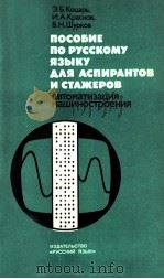 Пособие по чтению и развитию для аспирантов и стажеров（1982 PDF版）