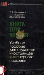 Книга для чтения 1982 PDF电子版封面 Вишнякова Т.А.и др.